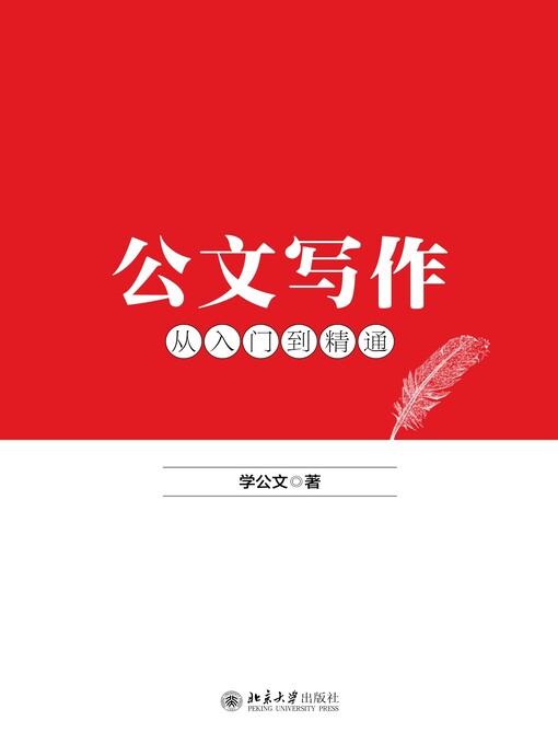 Title details for 公文写作从入门到精通 by 学公文著 - Available